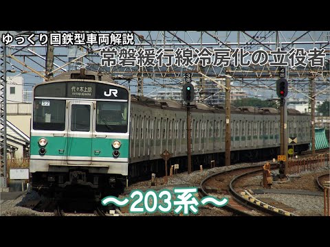 ゆっくり国鉄型車両解説】#5 常磐緩行線冷房化の立役者 ～203系