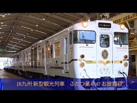 JR九州新型観光列車「ふたつ星4047」の完成記念式典 #jr九州 #ふたつ星