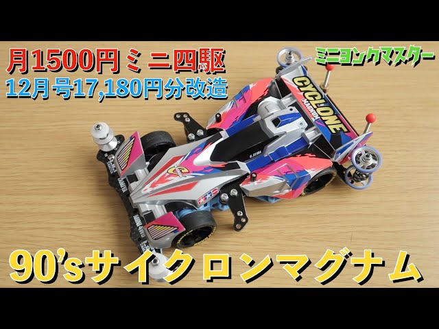 ミニ四駆】月1500円ミニ四駆！12月号は90'sサイクロンマグナム