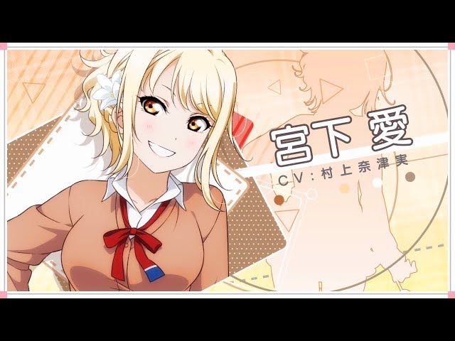 虹ヶ咲学園スクールアイドル同好会メッセージ動画】宮下 愛（CV：村上