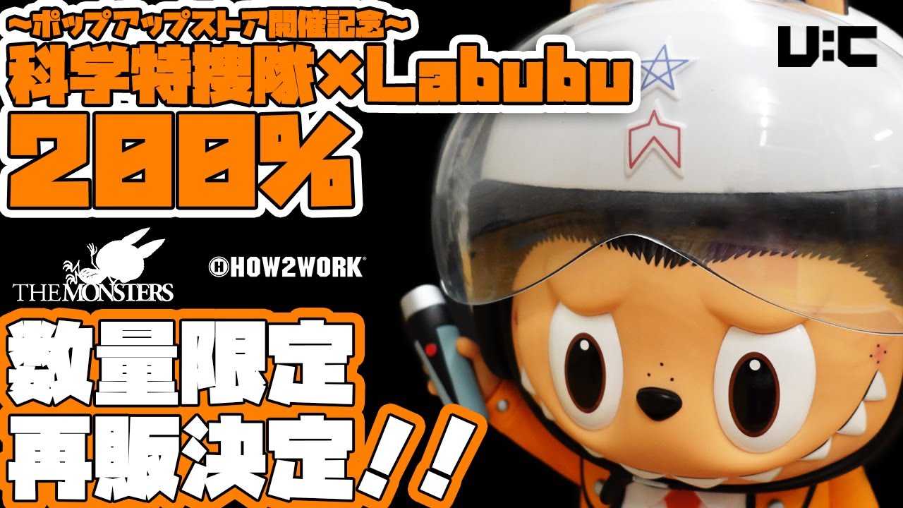 webWF】『～ポップアップストア開催記念～科学特捜隊×Labubu 200%』を