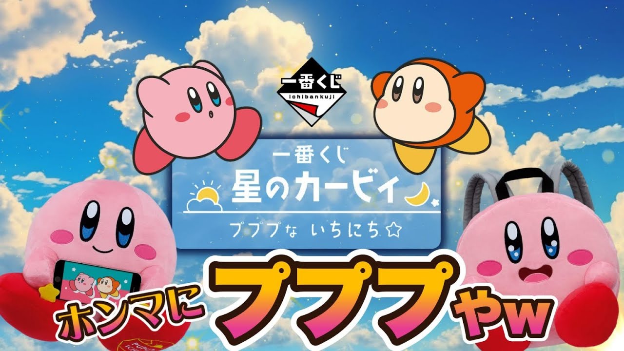 一番くじ】星のカービィ プププないちにち🌟ホンマにプププやw＃一番