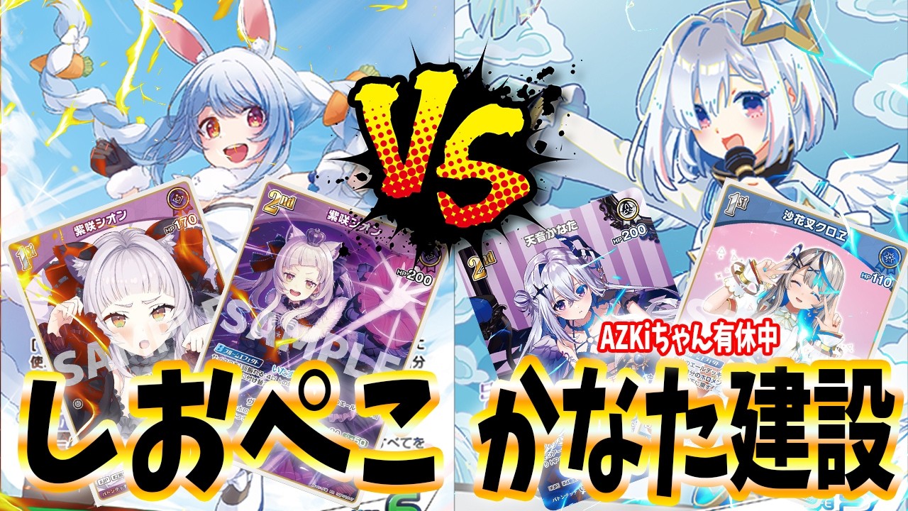 ホロカ】日頃の行いが勝負を分ける!!かなた建設 VS 紫咲シオン＆推し