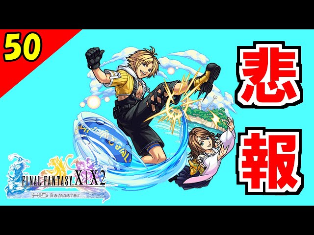 FF10-2 HD】全てが水の泡のブリッツボール。二人で楽しくFFX-2実況