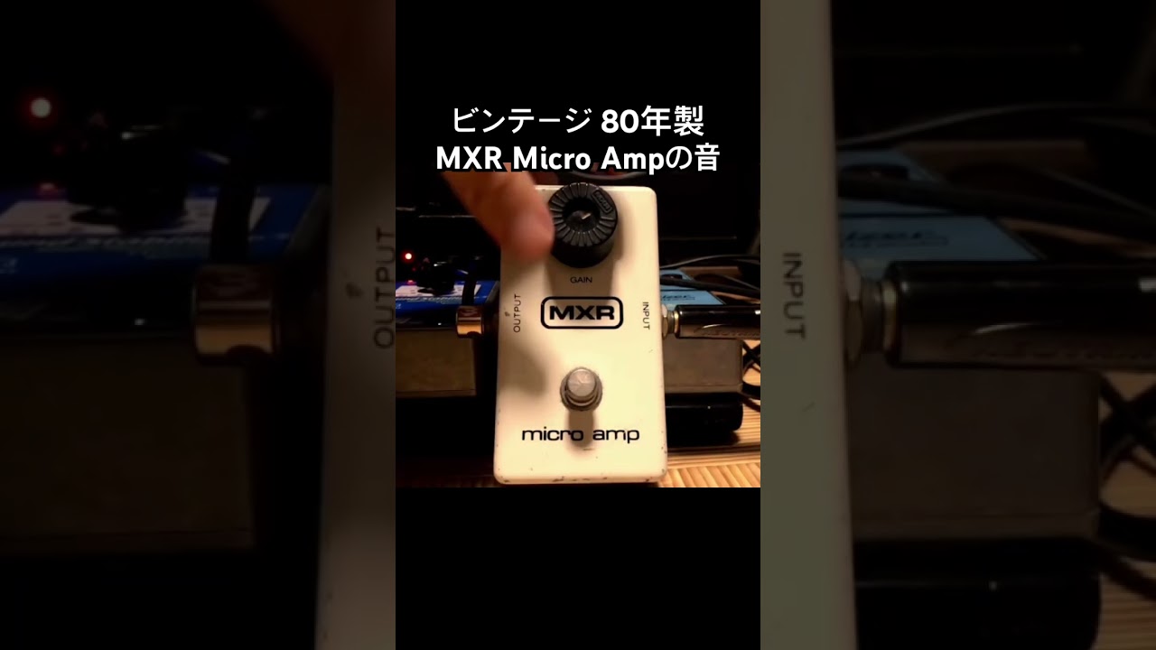 ビンテージ】1980年製 MXR Micro Ampの音 - YouTube
