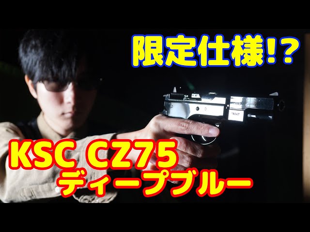 A rare item?! KSC gas gun CZ75 1st Deep Blue Finish - YouTube