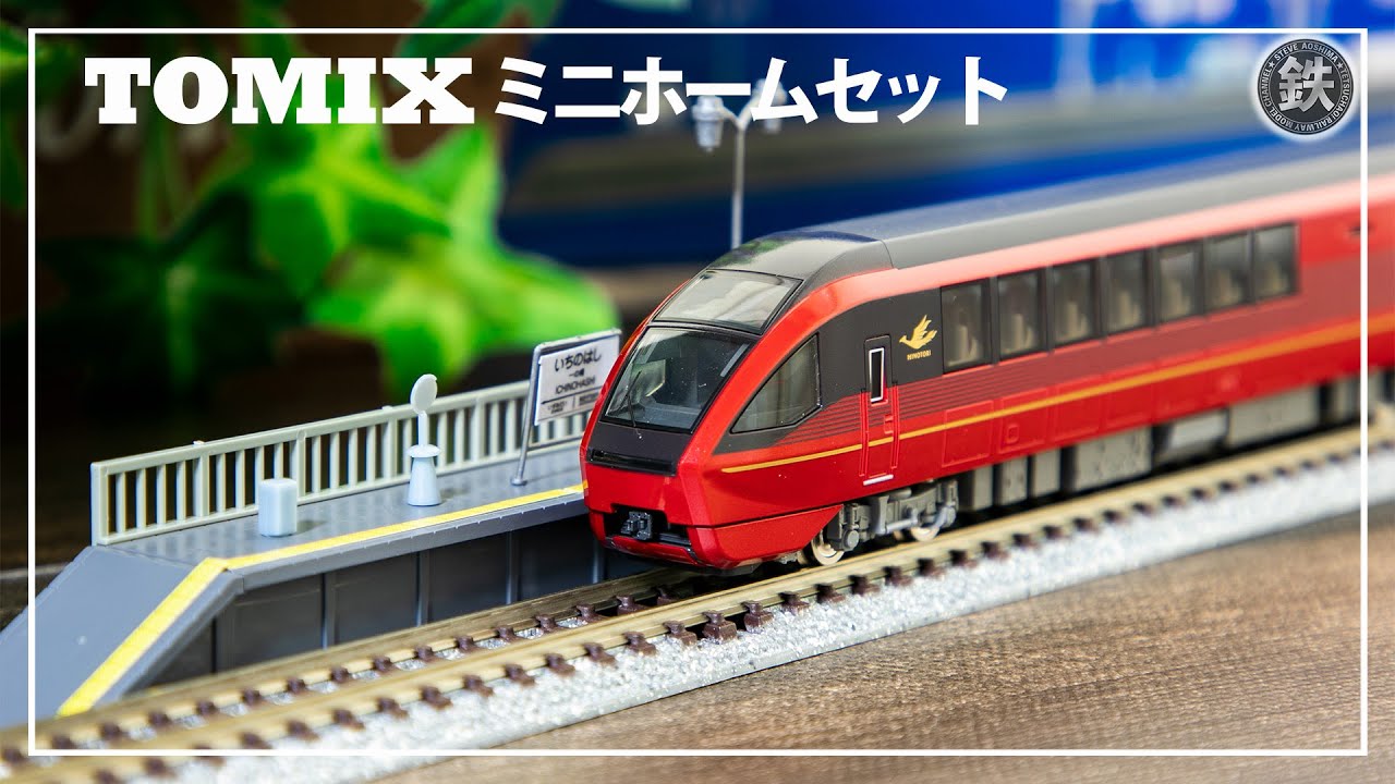 TOMIXミニホームセットを対向式に組み立て&山岳ジオラマで試運転 鉄道