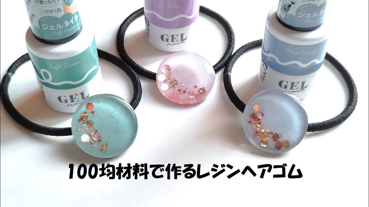 100均材料でレジンヘアゴムの作り方☆ジェルネイルで着色！大人