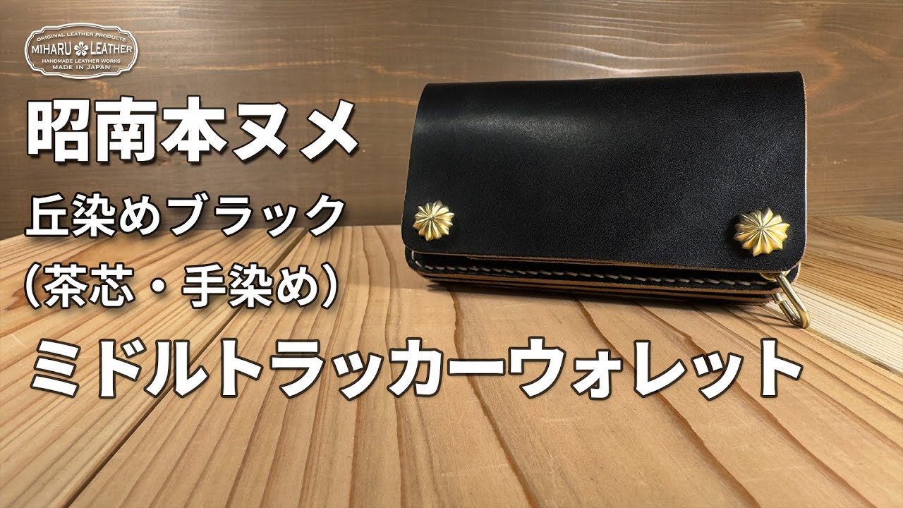 昭南多脂ベンズ製トラッカーウォレット｜手縫い×42TALONで魅せる