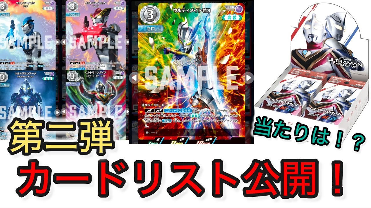 ウルトラマンカードゲーム】第二弾 カードリスト公開！ - YouTube