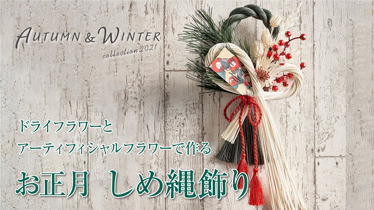 TOKYODO A&W Collection 2021~2022】ドライフラワーとアーティ