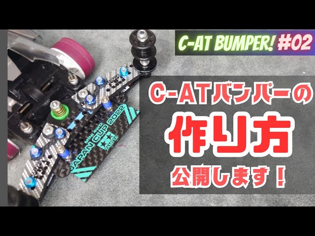 C-ATリヤバンパーの紹介です！【ミニ四駆】【mini4wd】 - YouTube