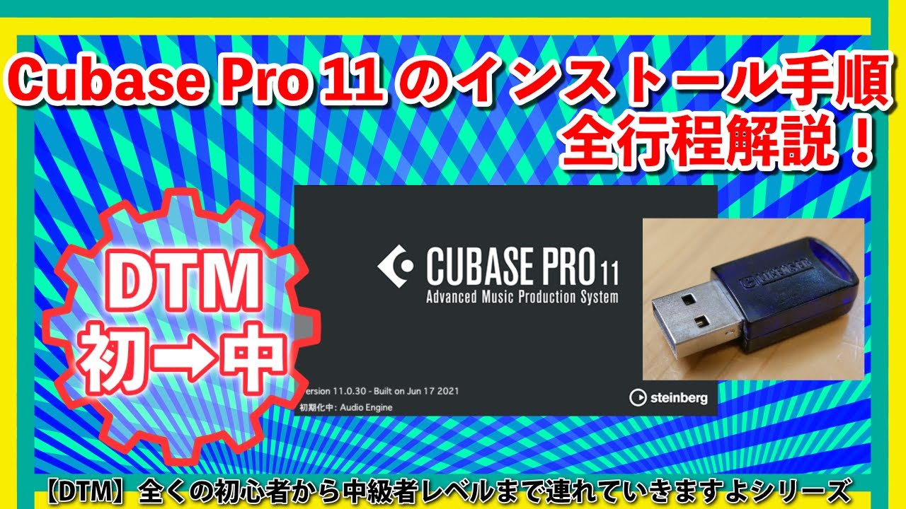 DTM初➡中】 Cubase Pro 11 のインストール手順解説！一緒にやって