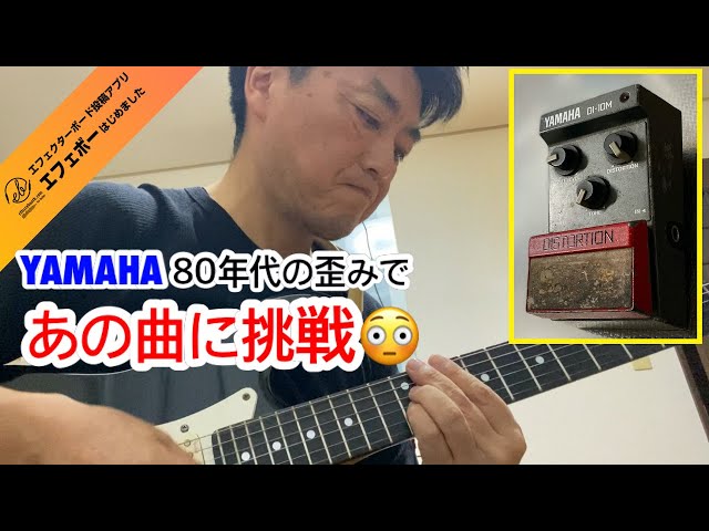第1752回 超・有名なあの曲に挑戦♪YAMAHAのディストーションに