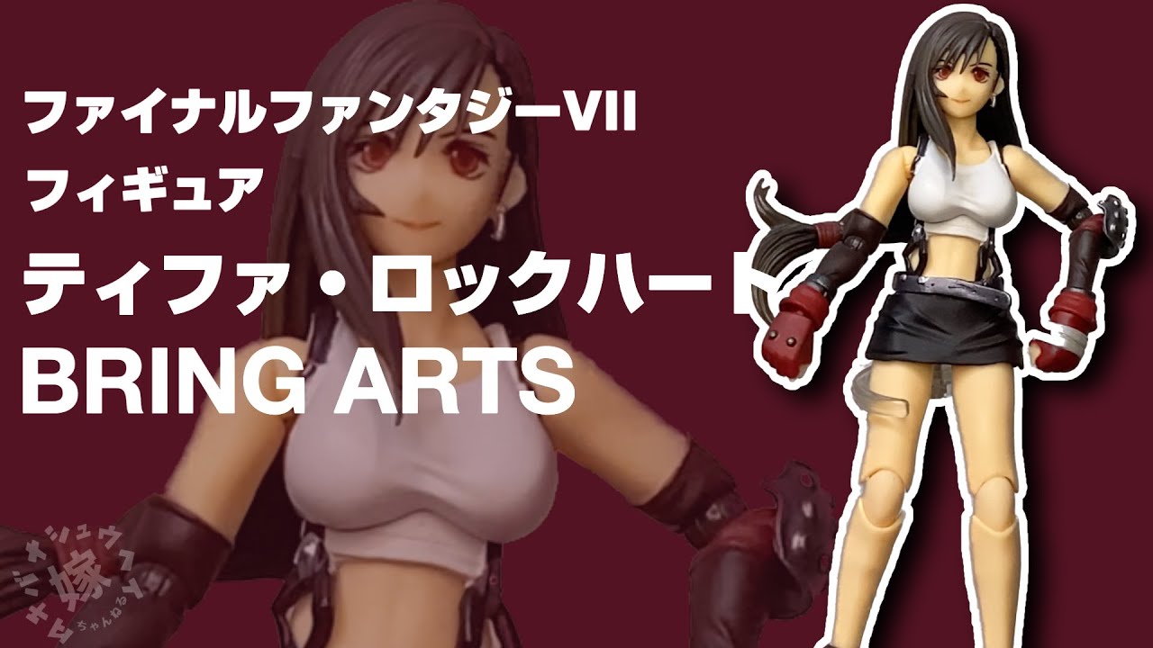 BRING ARTS】ティファさんフィギュア開封！【FF7】 - YouTube