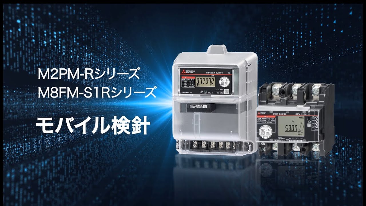 三菱電力量計 モバイル検針(M2PM-Rシリーズ・M8FM-S1Rシリーズ) - YouTube