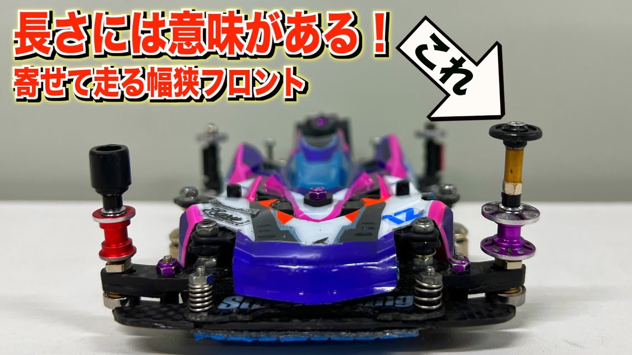 ミニ四駆】ローラーの高さと幅を変える事の重要性！安定と速度を両立