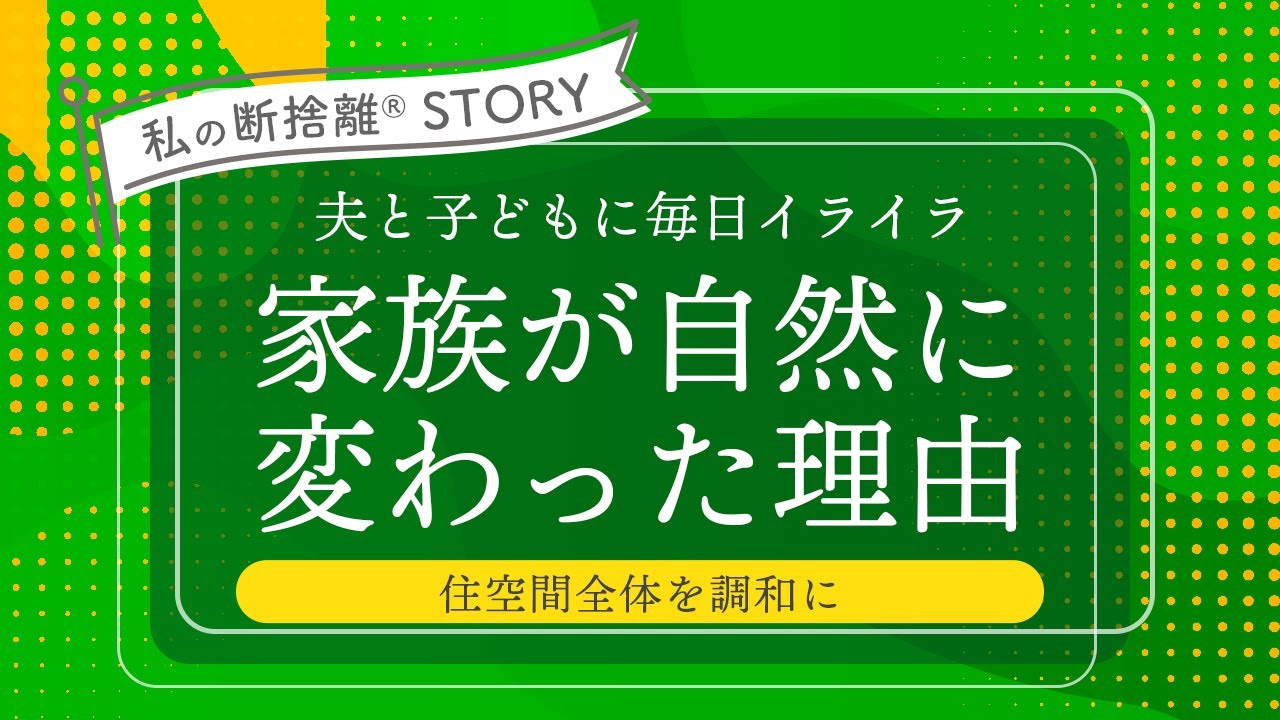 実録】家族が自然に変化した私の断捨離®︎ストーリー - YouTube