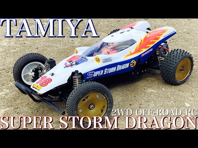 ラジコン】タミヤ スーパーストームドラゴン オフロード で 走ります