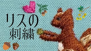図案の描き方あり】リスの刺し方を紹介しています。squirrel