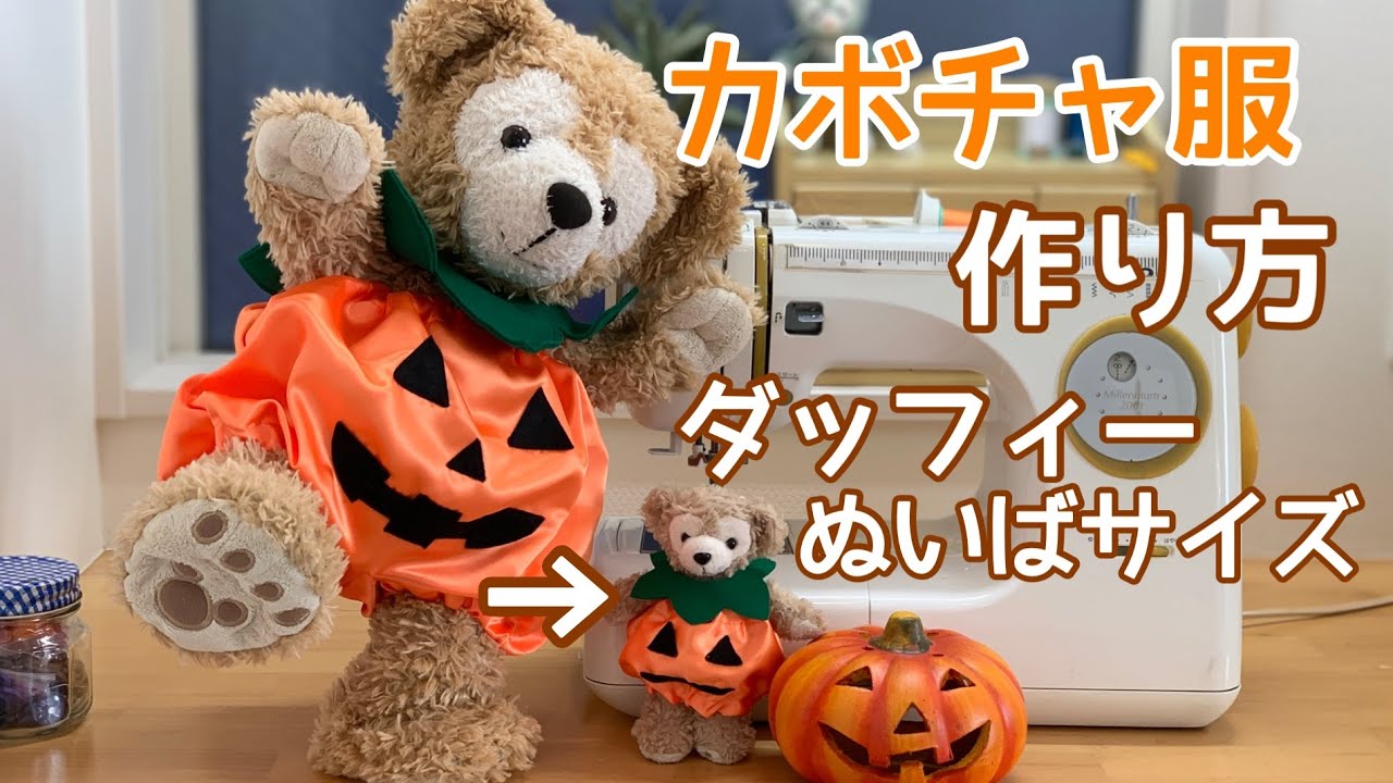 How to make a small pumpkin outfit] Duffy's pumpkin outfit, a