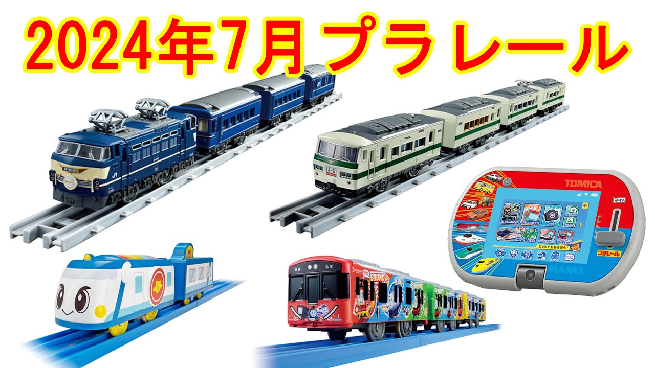 プラレール 2024年 7月新製品情報 リアルクラス ブルートレイン