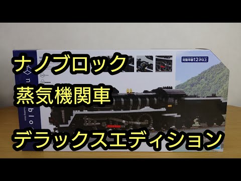 ナノブロック 蒸気機関車 デラックスエディション NB-062 STEAM