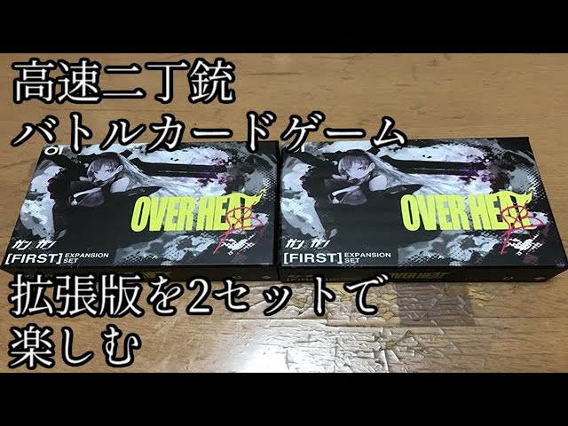 ガンナガン OVERHEAT(拡張)』を2セットで遊んでみた。【#40】 - YouTube