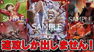 ワンピースカードゲーム】超絶アグロ！速攻しか出しません！！赤