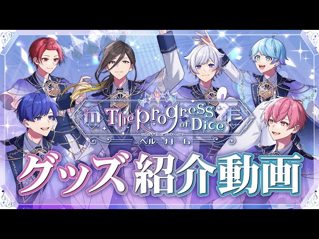 グッズ紹介】いれいすOne Man Live in ベルーナドームグッズ紹介動画