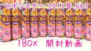 箱買い】セボンスター 2015年.NO3 【♥魔法少女っぽいデザインも
