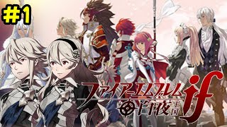 実況配信】ファイアーエムブレムifを白夜・暗夜・透魔攻略していきます