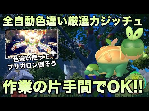 全自動!!色厳選】カジッチュ・タルップル・アップリュー編!!【ポケモン