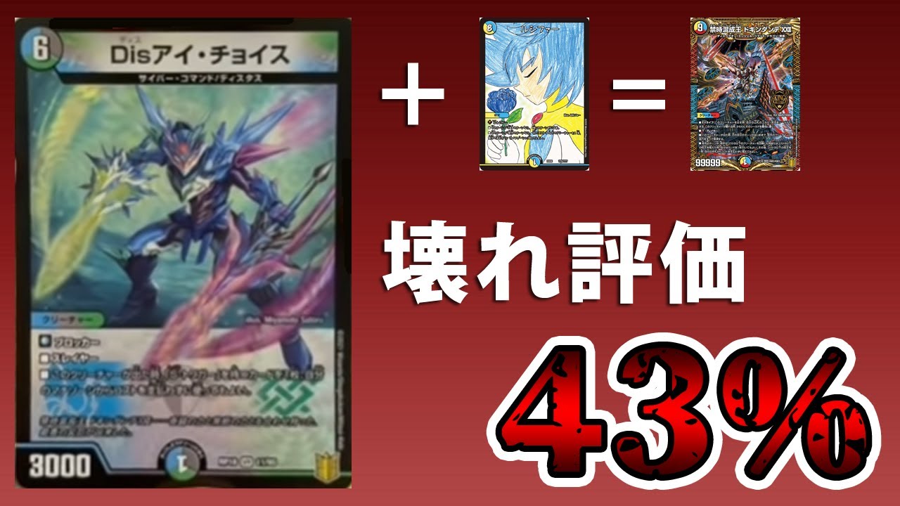 デュエマ】新カード《Disアイ・チョイス》がぶっ飛んでる件。 - YouTube