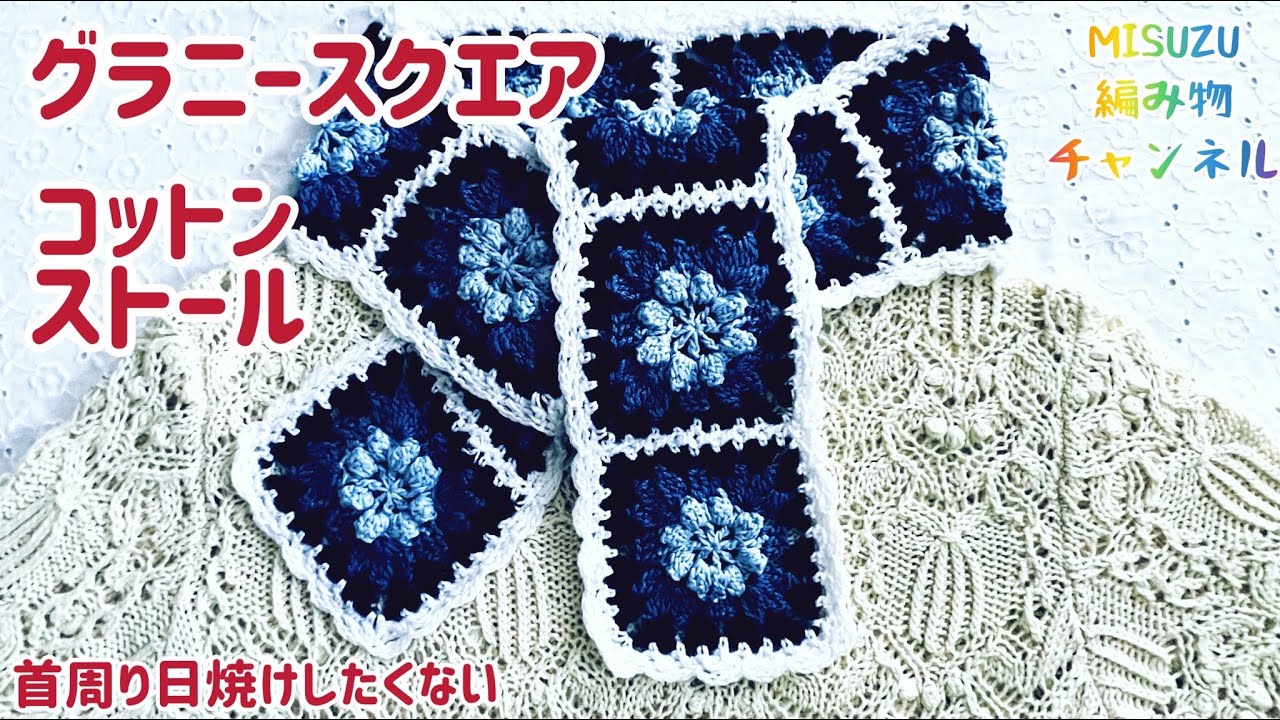 ☆かぎ針編み☆グラニースクエア おしゃれなストール 編み図 編み物
