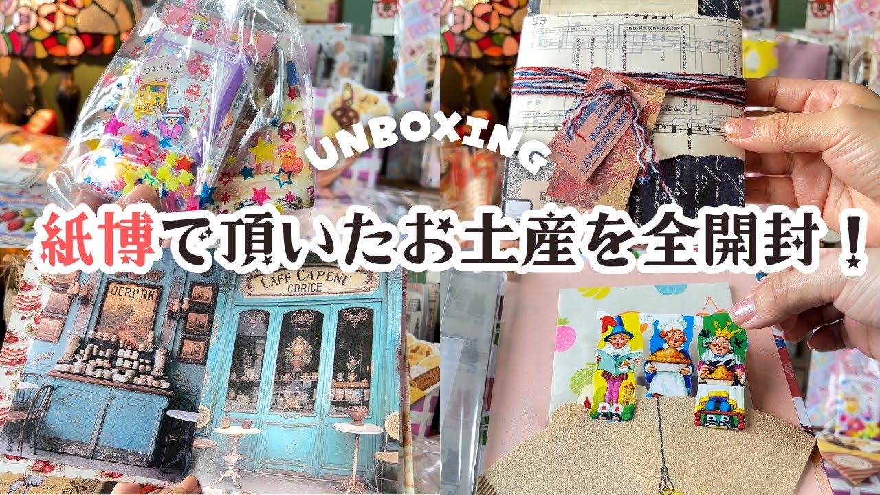 大感謝！】紙博で頂いたお土産＆紙ものおすそわけっこを開封します
