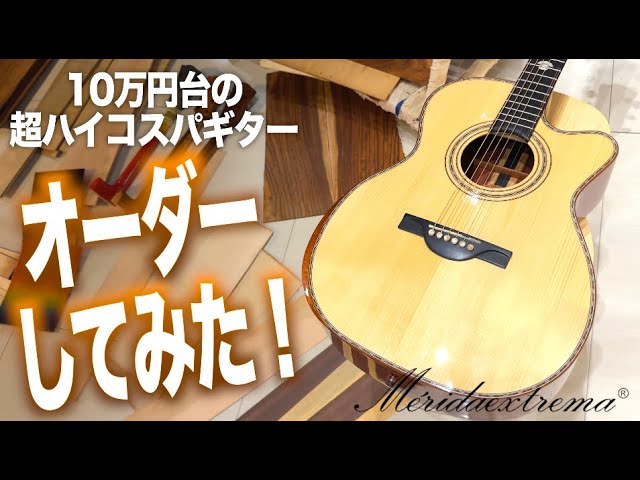 注文殺到】価格崩壊と話題の新作ギター『Merida / SCAR』開封