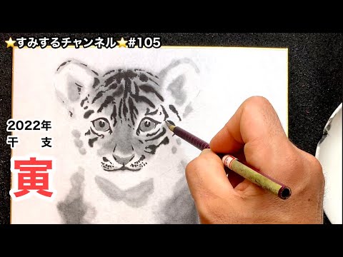 色紙なら墨の滲(にじ)みすぎの心配がなく虎の毛並みが描けます