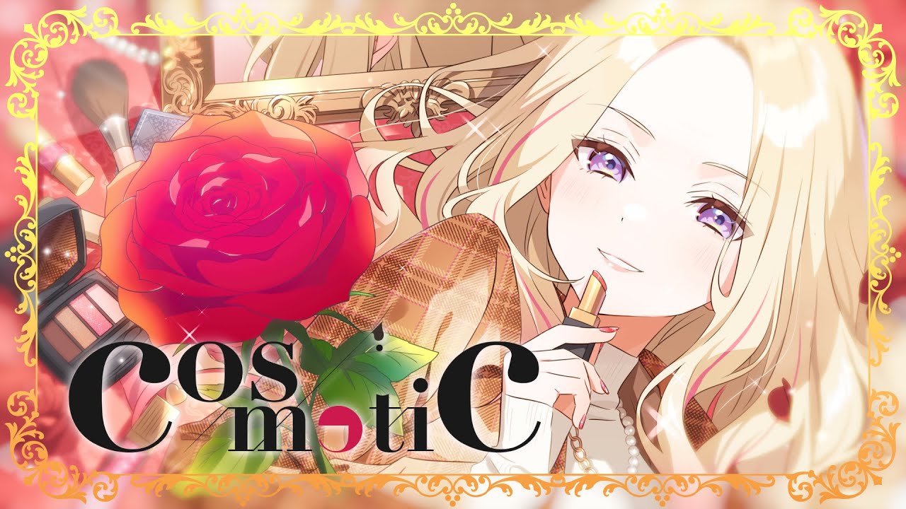 学マス】十王 星南 誕生日記念Single「Cosmetic」- Game Sizeリリック