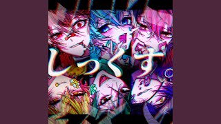 しっくす。 - YouTube