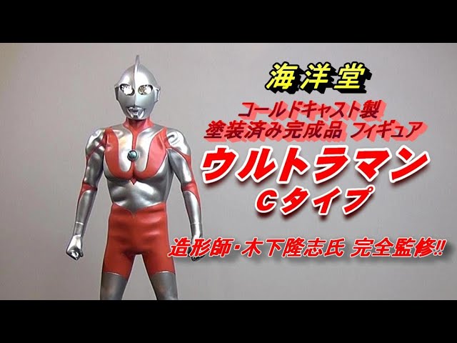 フィギュア】海洋堂《ウルトラマン Cタイプ 》コールドキャスト製 紹介
