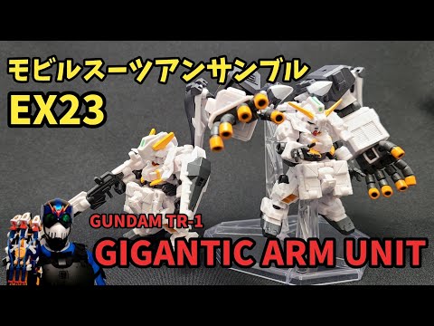 食玩レビュー】プレバン限定、ギガンティック・アーム・ユニットが凄い