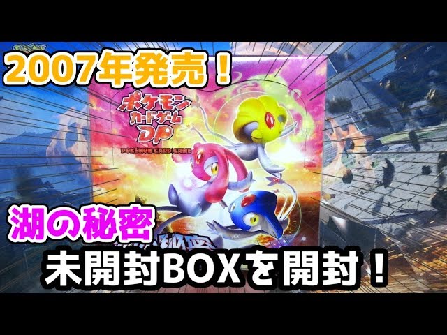 ポケモンカード】激レアの湖の秘密未開封BOXを手に入れたので開封して