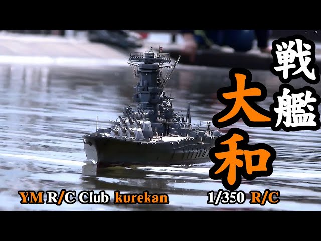 戦艦大和 1/350タミヤキットラジコン改造 - YouTube