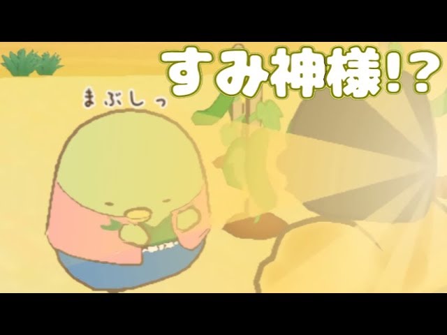 すみっコぐらし ここ、どこなんです？】♯13 すみ神様!? - YouTube