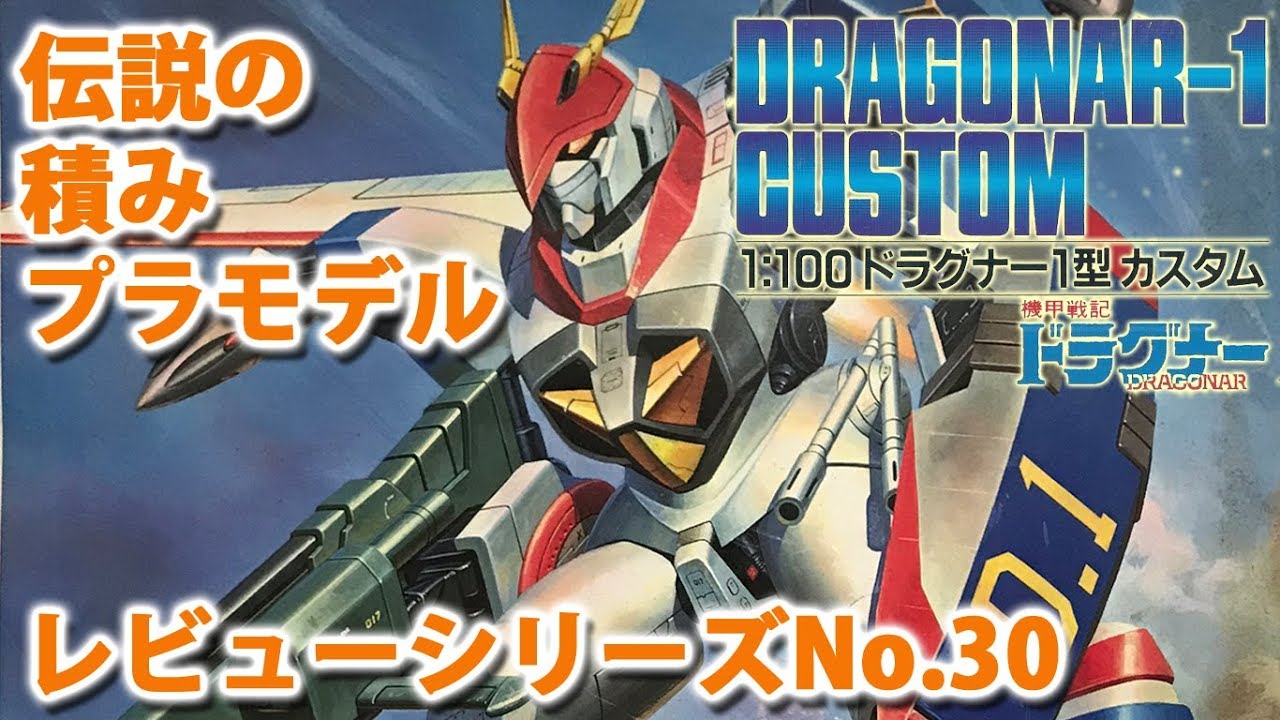 ドラグナー1型 カスタム(1/100・バンダイ）/機甲戦記ドラグナー/伝説の
