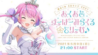 3DLIVE】あくあ色すーぱーみらくる☆どり〜む♪【#湊あくあ3Dライブ