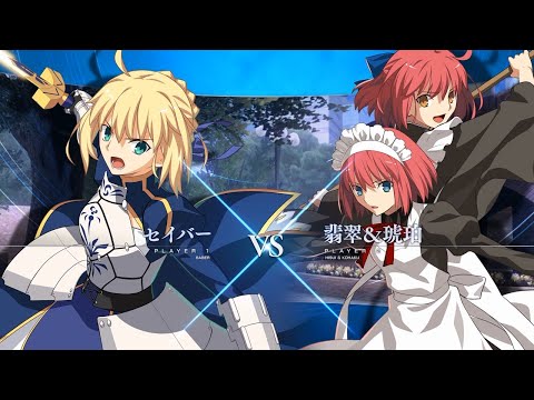 MELTY BLOOD: TYPE LUMINA 「セイバーvs翡翠＆琥珀」ゲームプレイ動画