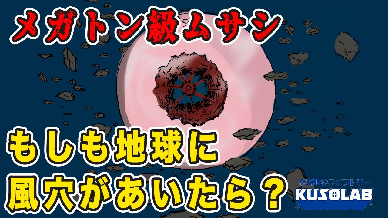 空想】もしも地球の真ん中に風穴があいたらどうなる？ - YouTube
