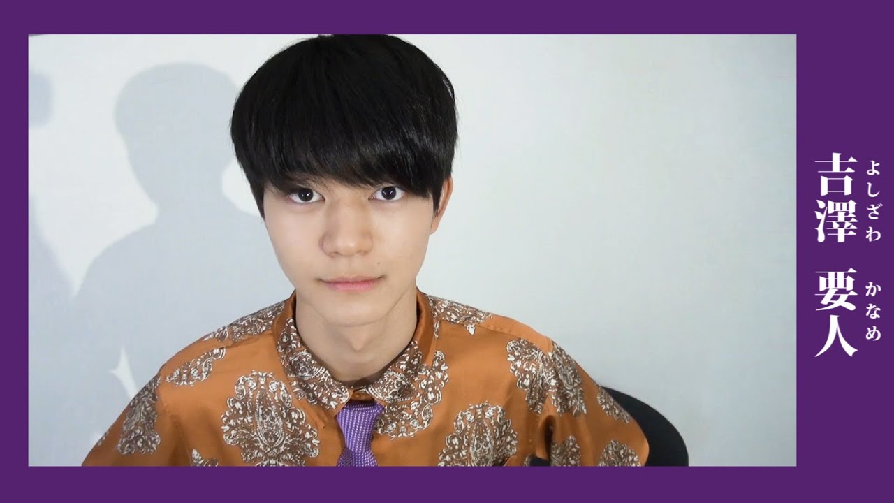 メンバー紹介】吉澤 要人 (よしざわかなめ)/原因は自分にある。 - YouTube